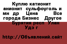 Куплю катионит ,анионит ,сульфоуголь и мн. др. › Цена ­ 100 - Все города Бизнес » Другое   . Бурятия респ.,Улан-Удэ г.